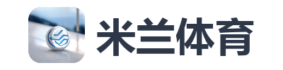 米兰体育